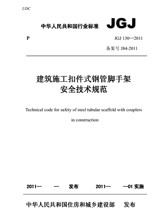 建筑施工碗口式脚手架资料下载-建筑施工扣件式钢管脚手架安全技术规范