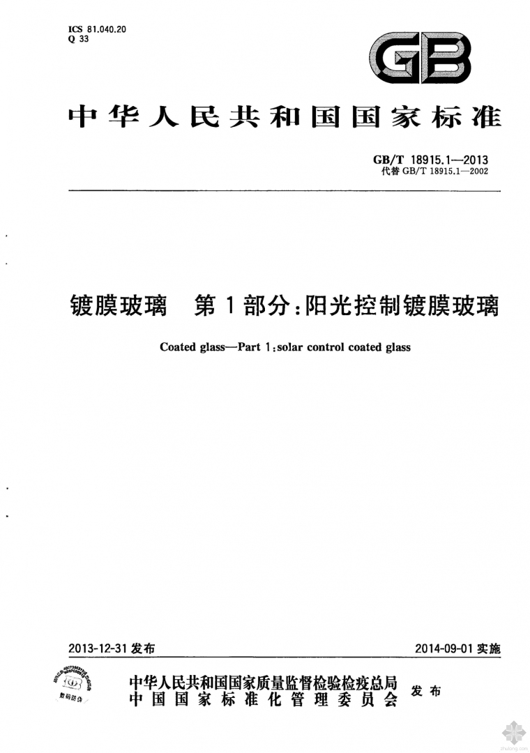 建筑玻璃膜资料下载-GB18915.1T-2013镀膜玻璃 第1部分：阳光控制镀膜玻璃