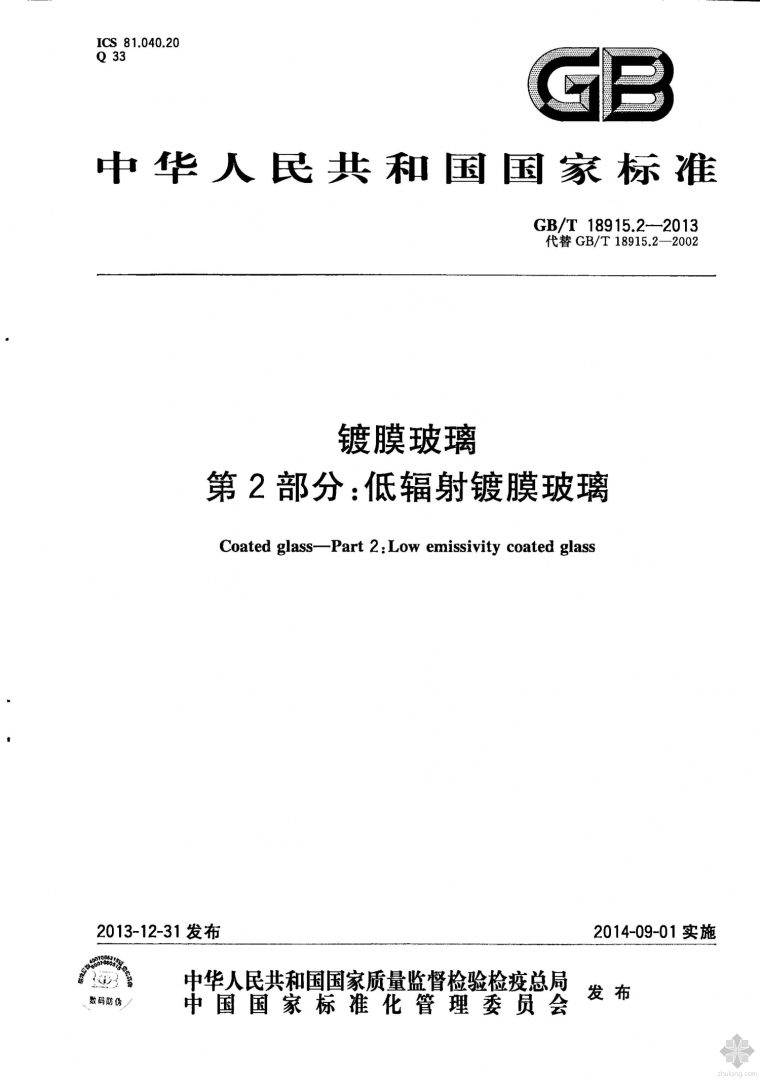 建筑玻璃膜资料下载-GB18915.2T-2013镀膜玻璃 第2部分：低辐射镀膜玻璃