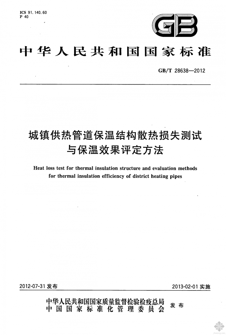 城镇供热规范资料下载-GB28638T-2012城镇供热管道保温结构散热损失测试与保温效果评定