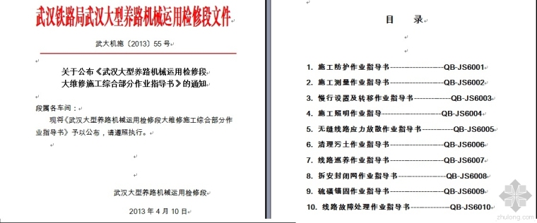 综合监控检修作业指导书资料下载-武汉大型养路机械运用检修段大维修施工综合部分作业指导书