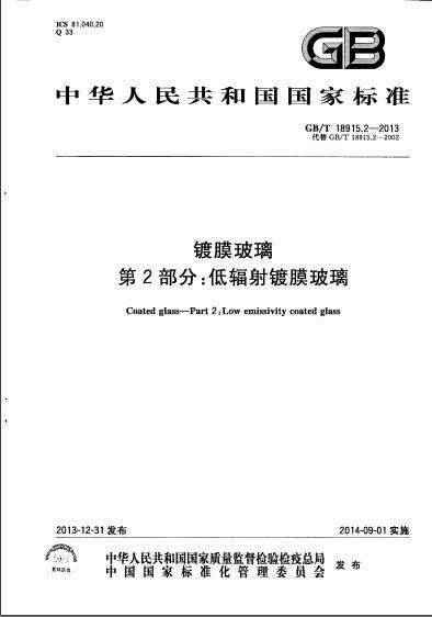 建筑玻璃膜资料下载-GBT 18915.1-2013 镀膜玻璃 第1部分：阳光控制镀膜玻璃