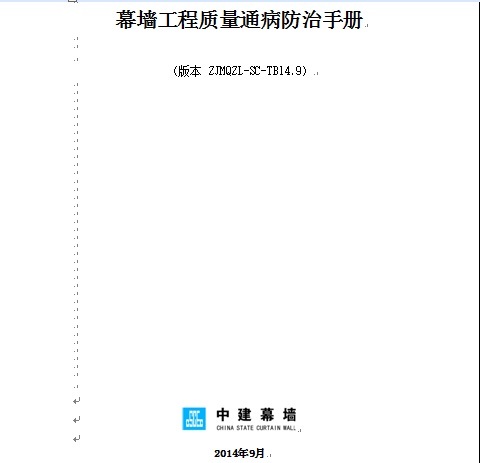 幕墙施工质量通病防治资料下载-中建幕墙工程质量通病防治手册