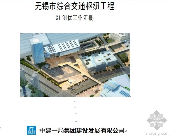 公路建设项目安全工作汇报资料下载-无锡市综合交通枢纽工程项目部CI创优工作汇报