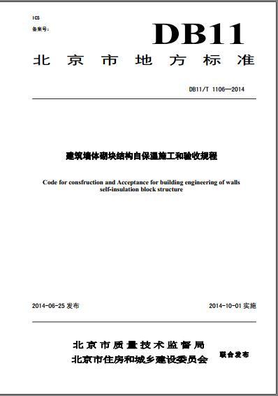 自保温砌块施工图资料下载-DB11T 1106-2014 建筑墙体砌块结构自保温施工和验收规程