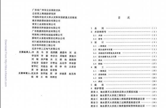 GB 50898-2013 细水雾灭火系统技术规范-02