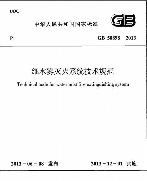 泡沫灭火系统技术规范资料下载-GB 50898-2013 细水雾灭火系统技术规范