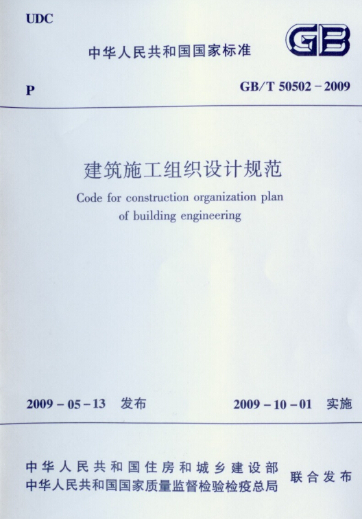 陕西省建筑工程价目表2009资料下载-GBT50502-2009 建筑工程施工组织设计规范