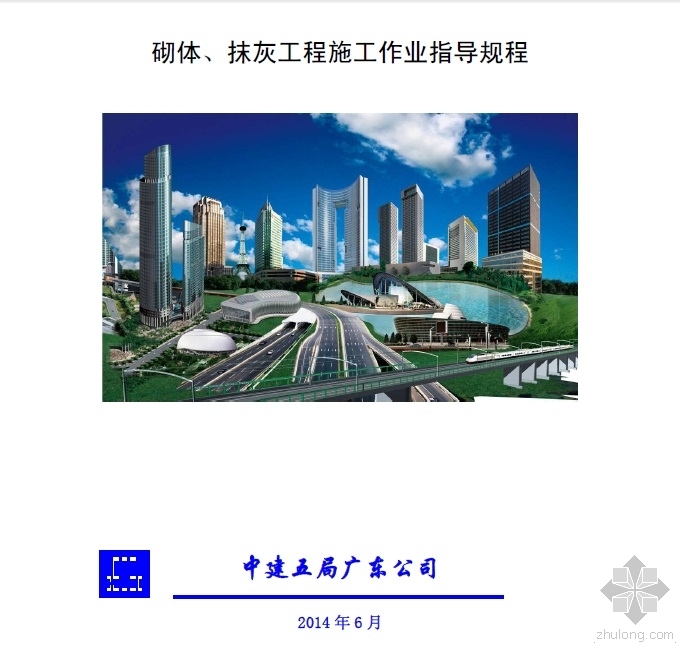 砌体作业资料下载-中建五局广东公司砌体、抹灰工程施工作业指导规程2014