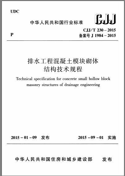 村排水工程技术规程资料下载-CJJT 230-2015 排水工程混凝土模块砌体结构技术规程