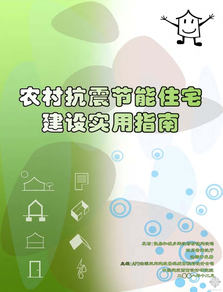 汶川住宅重建资料下载-农村抗震节能住宅建筑使用指南