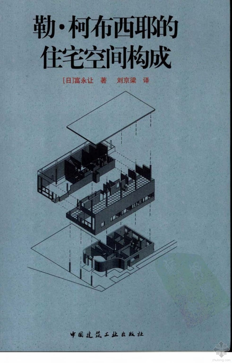 小住宅外观设计资料下载-勒·柯布西耶的住宅空间构成 (日)富永让