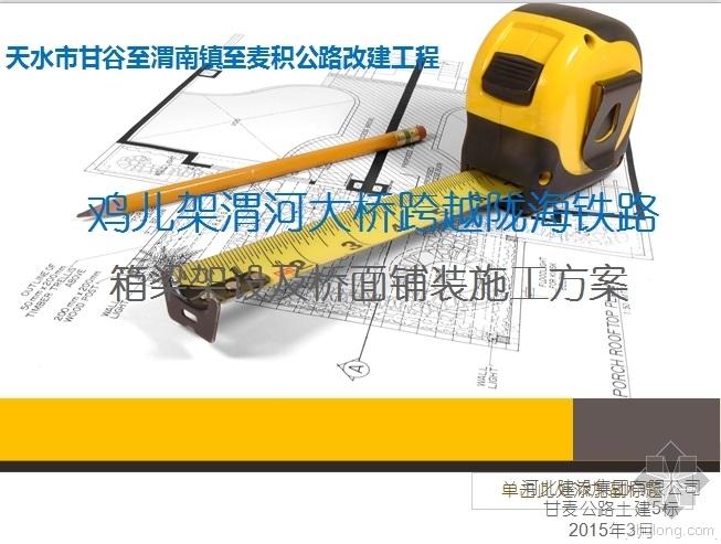 路桥箱梁架设ppt资料下载-鸡儿架渭河大桥跨越陇海铁路箱梁架设及桥面铺装施工方案