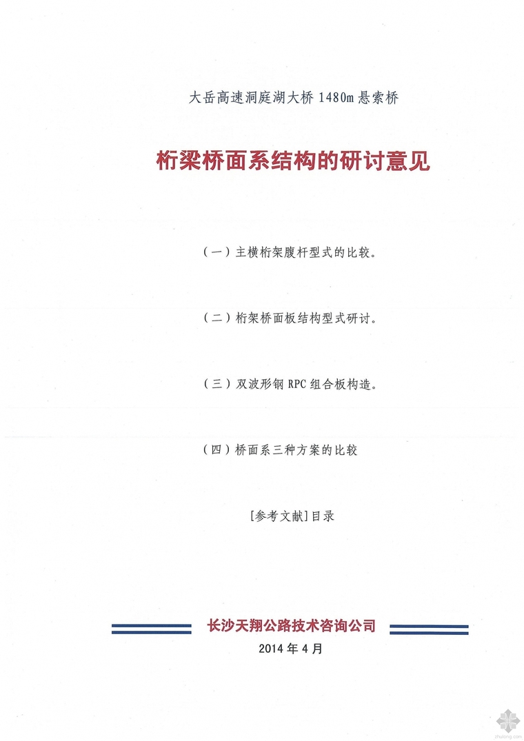 悬索桥桥面施工方案资料下载-1480m悬索桥桁梁桥面系结构的研讨意见