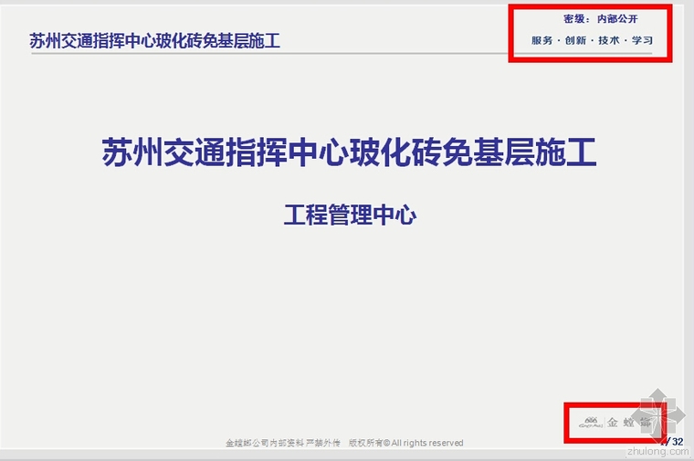 交通指挥中心施工图资料下载-苏州交通指挥中心玻化砖免基层施工