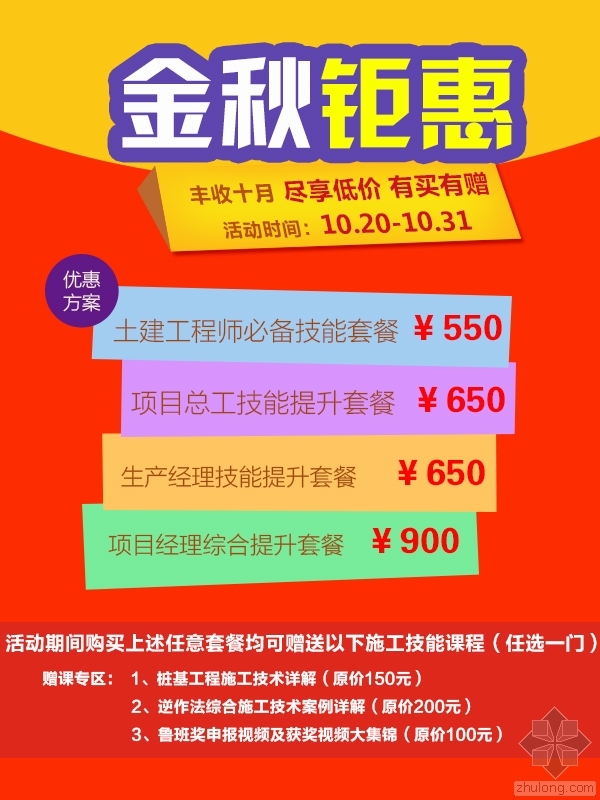 课程买一赠一资料下载-丰收十月，金秋钜惠！施工技能类套餐购课优惠，更有课程免费赠！