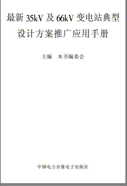 电站监控设计方案资料下载-最新35kV及66kV变电站典型设计方案推广应用手册