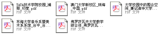 建筑系馆案例资料下载-国内外建筑系馆资料（PDF格式）