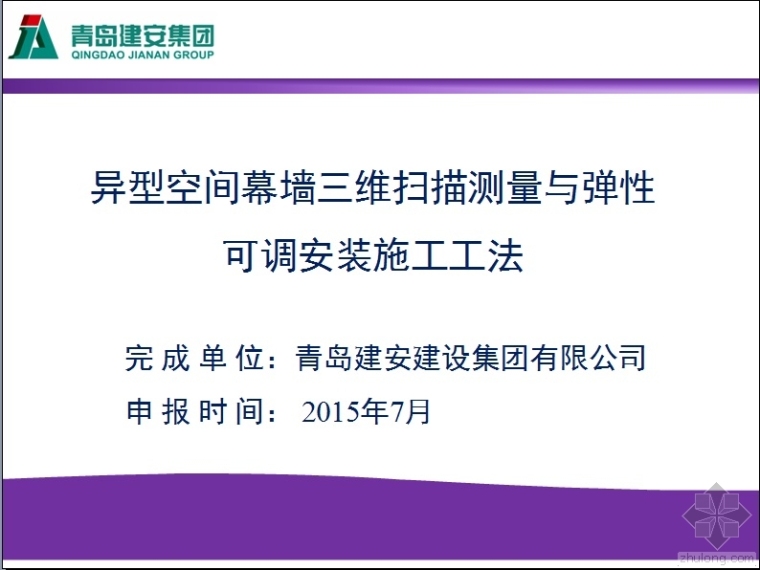 三维弹性分析资料下载-异型空间幕墙三维扫描测量与弹性可调安装施工工法