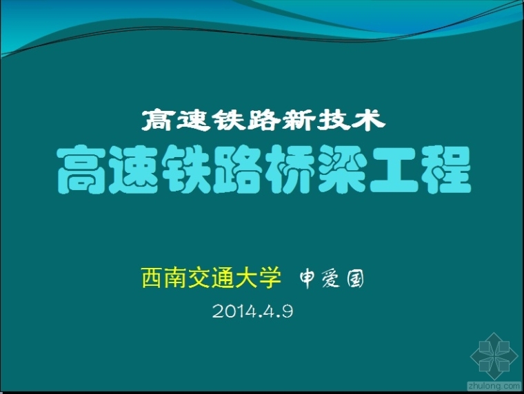 桥梁工程全套ppt资料下载-高速铁路桥梁工程ppt