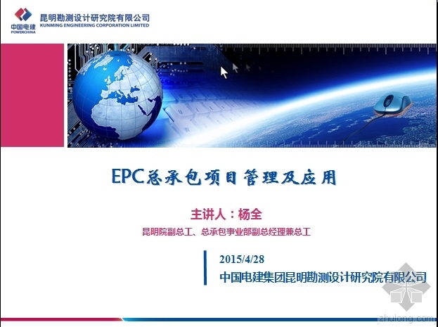 市政EPC总承包资料下载-EPC总承包项目管理及应用