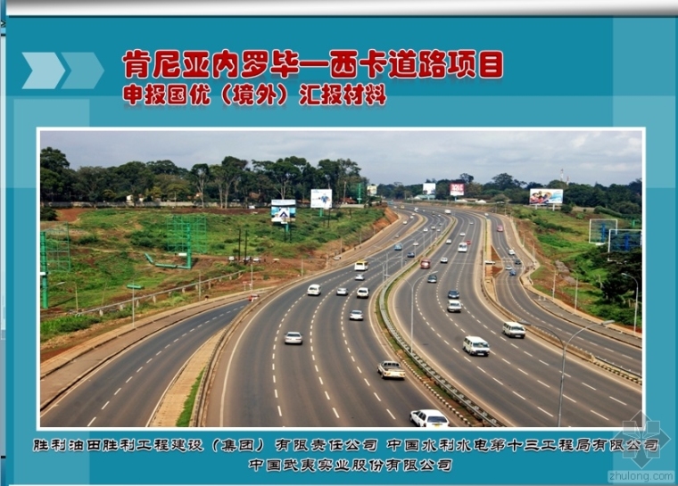 道路工程验收汇报材料资料下载-肯尼亚内罗毕-西卡道路项目申报国优(境外)汇报材料