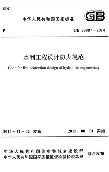 防火规范2015资料下载-GB50987-2014水利工程设计防火规范附条文