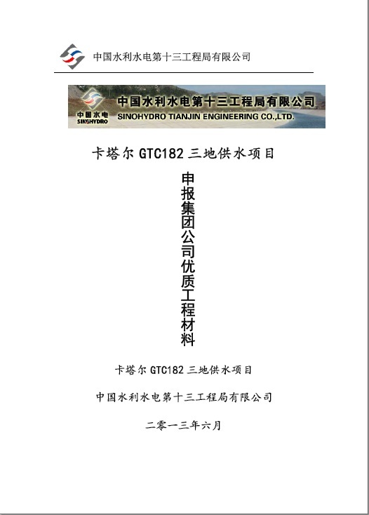 公路工程优质工程奖资料资料下载-卡塔尔GTC182 三地供水项目申报集团公司优质工程材料