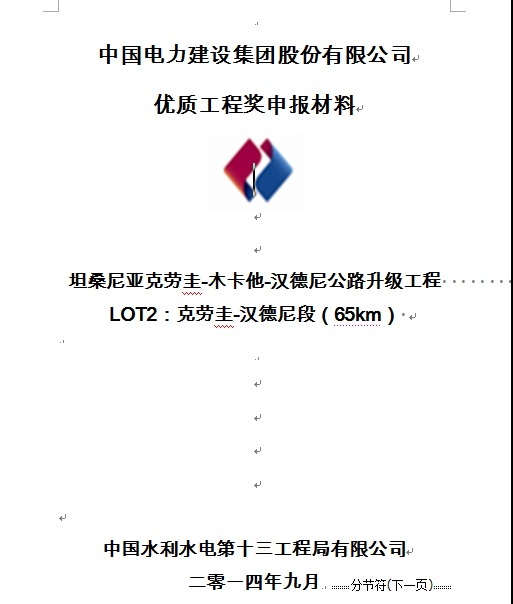 优质申报材料资料下载-优质工程奖申报材料-坦桑尼亚克劳圭-木卡他-汉德尼公路升级工程