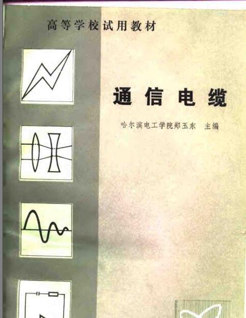 埋式通信电缆 资料下载-通信电缆—郑玉东