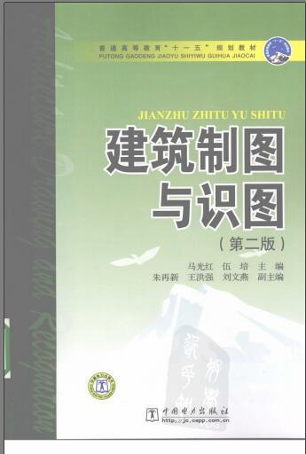 建筑制图与识图第二版资料下载-建筑制图与识图 第二版 马