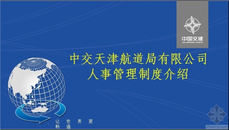 员工手册人事管理制度资料下载-中交天津航道局有限公司人事管理制度介绍