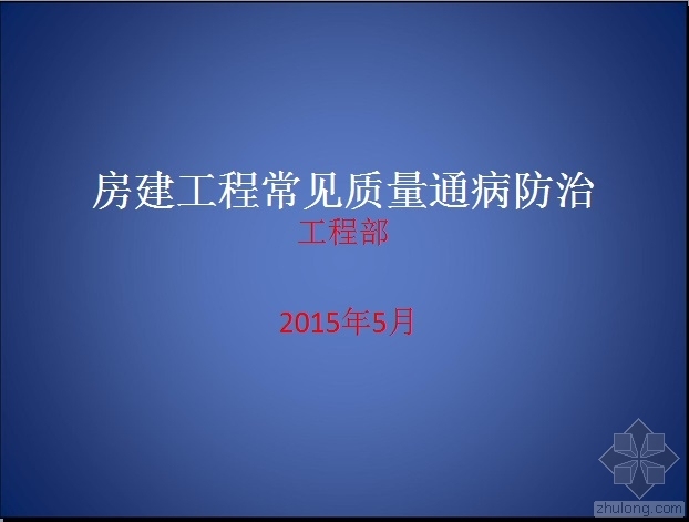 房建工程常见质量资料下载-房建工程常见质量通病防治