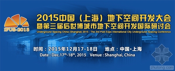 城市地下空间开发资料下载-2015中国（上海）地下空间开发大会