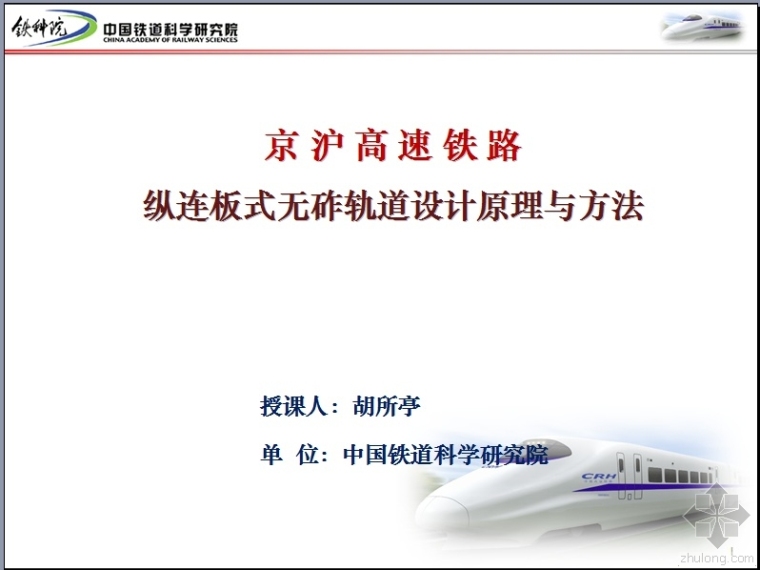 高速铁路无砟轨道图纸资料下载-京沪高速铁路纵连板式无砟轨道设计原理与方法