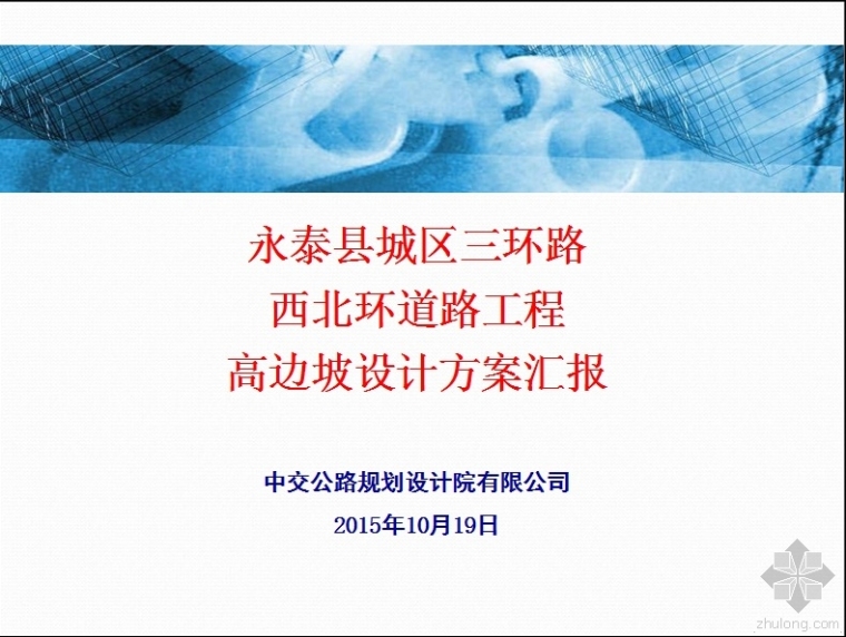 西北边坡绿化设计资料下载-永泰县城区三环路西北环道路工程高边坡设计方案汇报