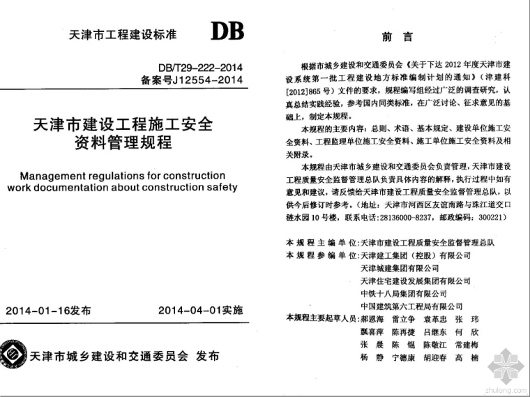 天津市安全管理规程资料下载-DBT29-222-2014  天津市建设工程施工安全资料管理规程