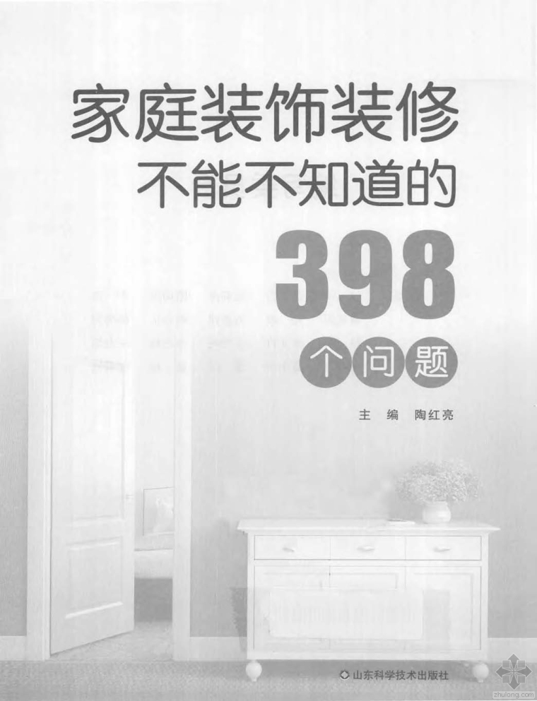 装饰装修的流程资料下载-家庭装饰装修不能不知道的398个问题 陶红亮