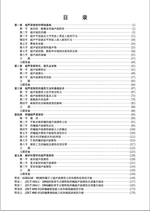 钢结构探伤培训资料下载-钢结构超声波探伤培训教材PDF版