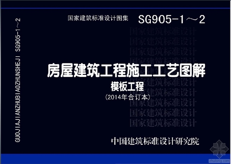 中南标建筑图集合订本资料下载-SG905-1-2_房屋建筑工程施工工艺图解—模板工程（2014年合订本）