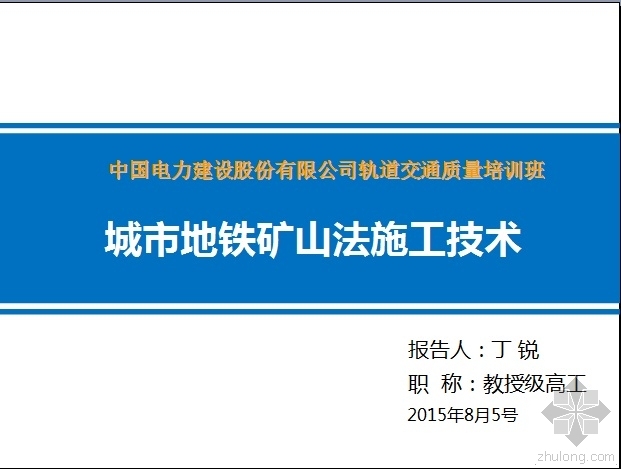 矿山城市设计资料下载-城市地铁矿山法施工技术