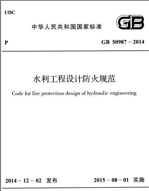 2014水利工程资料下载-GB 50987-2014 水利工程设计防火规范
