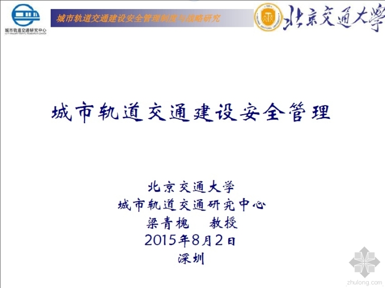 城市轨道管理资料下载-城市轨道交通建设安全管理