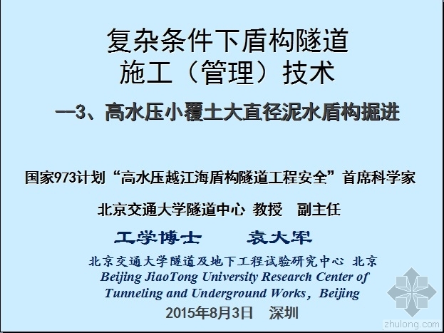 SU覆土建筑资料下载-复杂条件下盾构施工技术3-高水压小覆土大直径泥水盾构掘进