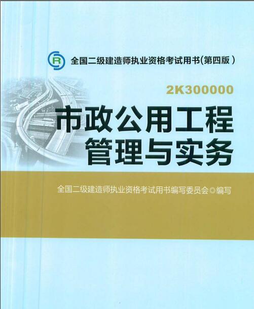 2014年全国二级建造师执业资格考试用书 市政公用工程管理与实务