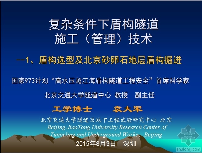 盾构管片选型和安装资料下载-复杂条件下盾构施工技术1-选型及砂卵石地层