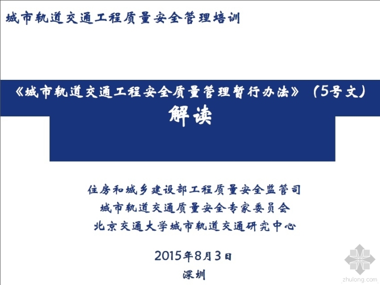 危大工程31号文和87号文资料下载-《城市轨道交通工程安全质量管理暂行办法》（5号文）解读