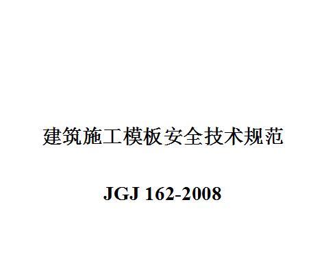 疾控中心建筑施工规范资料下载-《建筑施工模板安全技术规范》JGJ162-2008