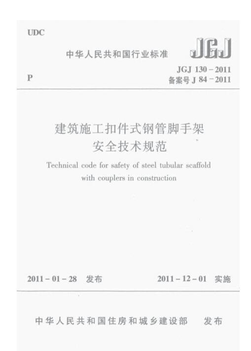 扣件式施工脚手架规范资料下载-JGJ 130-2011 建筑施工扣件式钢管脚手架安全技术规范