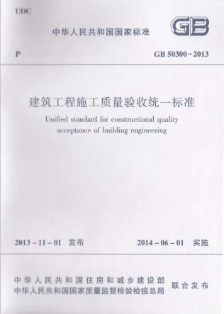 2013质量验收资料下载-GB50300-2013建筑工程施工质量验收统一标准 含条文说明